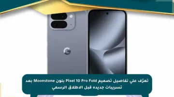 تعرّف على تفاصيل تصميم Pixel 10 Pro Fold بلون Moonstone بعد تسريبات جديدة قبل الإطلاق الرسمي